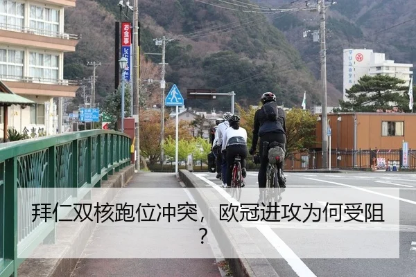 拜仁双核跑位冲突，欧冠进攻为何受阻？