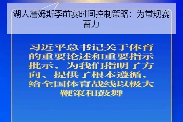 湖人詹姆斯季前赛时间控制策略：为常规赛蓄力